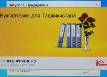 Установка 1С Бухгалтерия для Таджикистана
