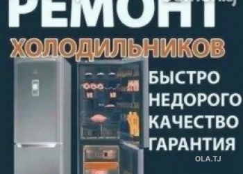 Ремонт холодильников