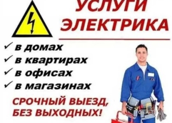 Услуги электрика