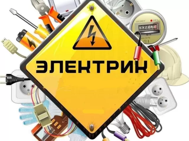 Услуги электрика