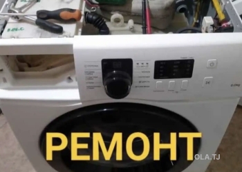 Ремонт стиральных машин