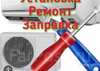 Установка и ремонт кондиционеров