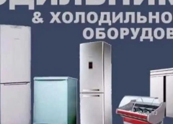 Ремонт холодильников