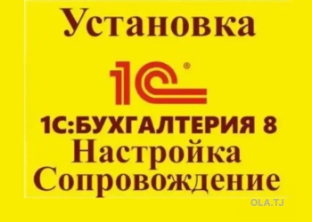 1С Бухгалтерия установка, сопровождение 1С программист