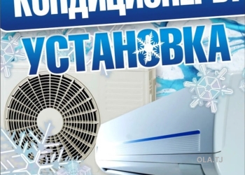 Установка обслуживание, мойка и заправка кондиционеров