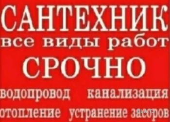 Услуги сантехника