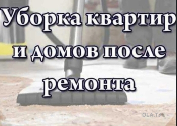 Уборка квартир и офисов после ремонта