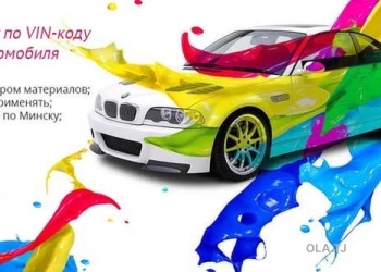 Подбор краски для авто