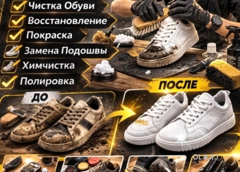 Чистка и восстановление обуви
