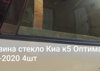 Молдинг стекла резина стекло внешний Кia Оптима Kia к5