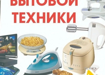 Ремонт бытовой техники