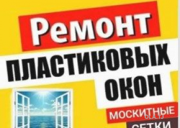 Москитные сетки на заказ